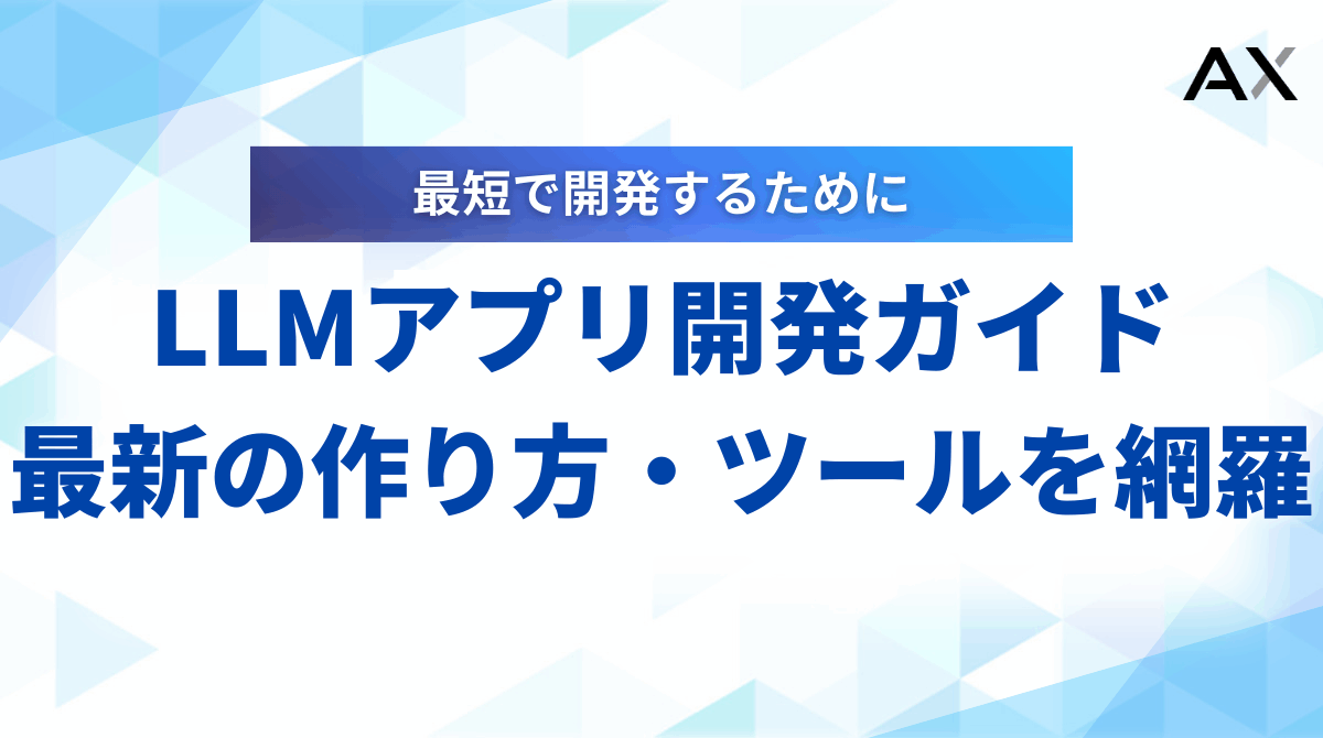 【成功の秘訣】LLMアプリ開発ガイド｜2025年最新の作り方・ツール・事例を網羅