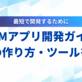 【成功の秘訣】LLMアプリ開発ガイド｜2025年最新の作り方・ツール・事例を網羅
