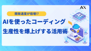 【2026年最新】AIコーディング完全ガイド！生産性を爆上げするツール15選と活用術