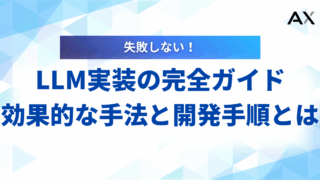 【2026年】LLM実装の完全ガイド！効果的な手法と開発手順を解説