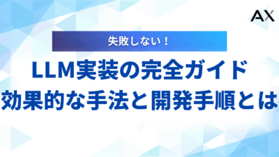 【2025年】LLM実装の完全ガイド！効果的な手法と開発手順を解説