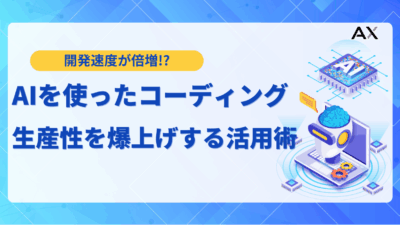 【2025年最新】AIコーディング完全ガイド！生産性を爆上げするツール15選と活用術