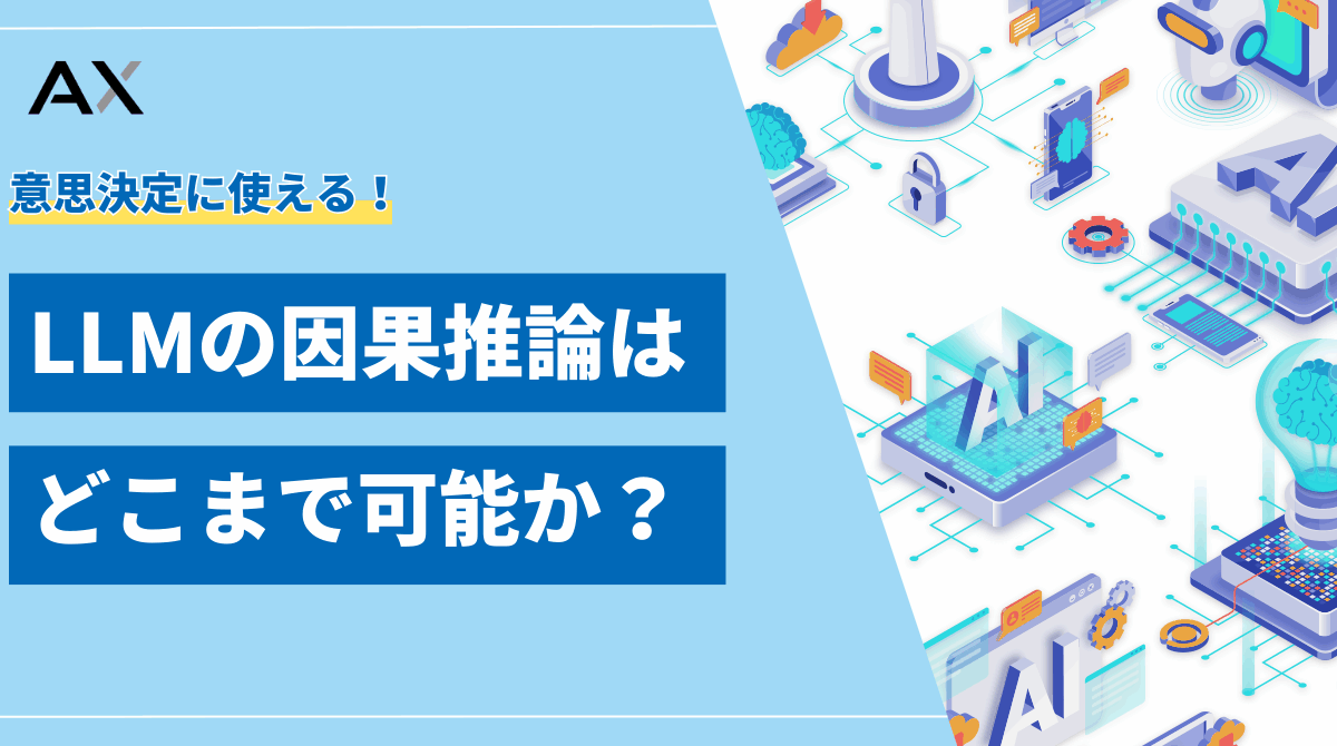【2025年最新】LLMの因果推論はどこまで可能か？基本から応用事例まで解説