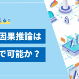 【2025年最新】LLMの因果推論はどこまで可能か？基本から応用事例まで解説