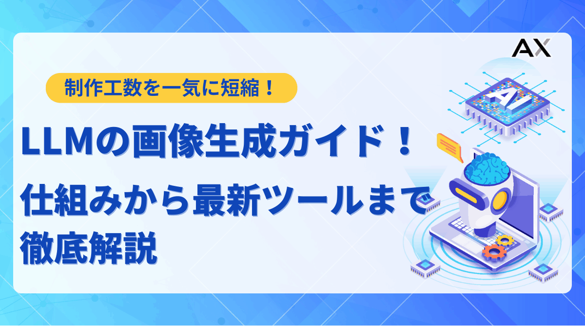 【2025年】LLMの画像生成ガイド！仕組みから最新ツールまで徹底解説