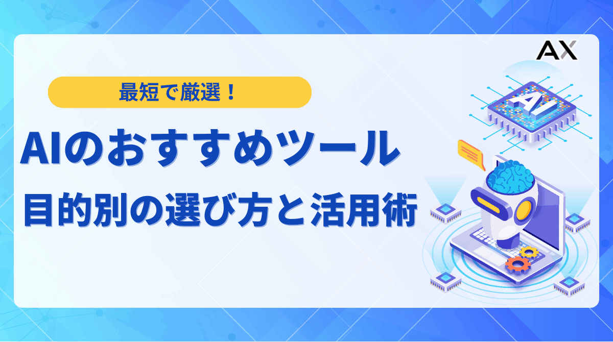 【2025年最新】AIおすすめツール18選！目的別の選び方と活用法を解説