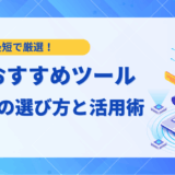 【2025年最新】AIおすすめツール18選！目的別の選び方と活用法を解説