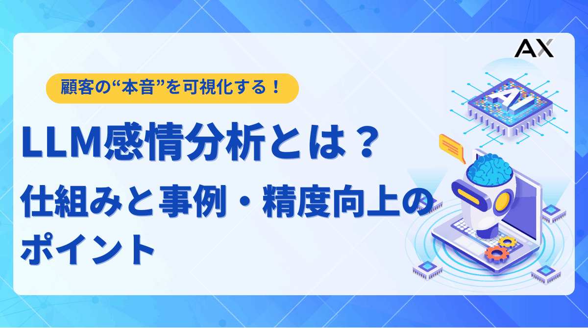 LLM感情分析とは？仕組み・活用事例・精度向上のポイントを解説