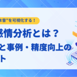 LLM感情分析とは？仕組み・活用事例・精度向上のポイントを解説