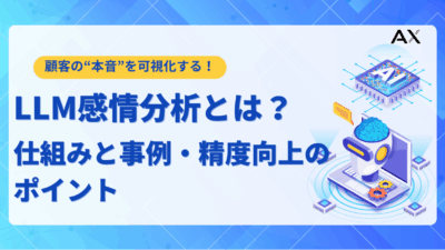 LLM感情分析とは？仕組み・活用事例・精度向上のポイントを解説