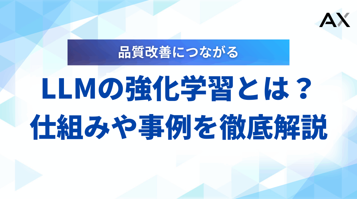 【総まとめ】LLMの強化学習とは？RLHFの仕組みから最新手法まで解説