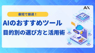 【2025年最新】AIおすすめツール18選！目的別の選び方と活用法を解説
