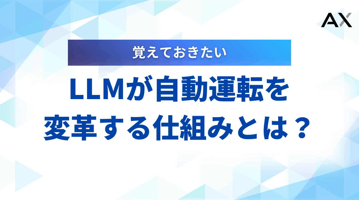 【2025年最新】LLMが自動運転を変革する仕組みとは？メリットや未来展望を解説