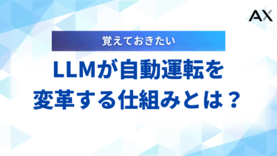 【2025年最新】LLMが自動運転を変革する仕組みとは？メリットや未来展望を解説