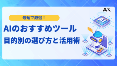 【2025年最新】AIおすすめツール18選！目的別の選び方と活用法を解説