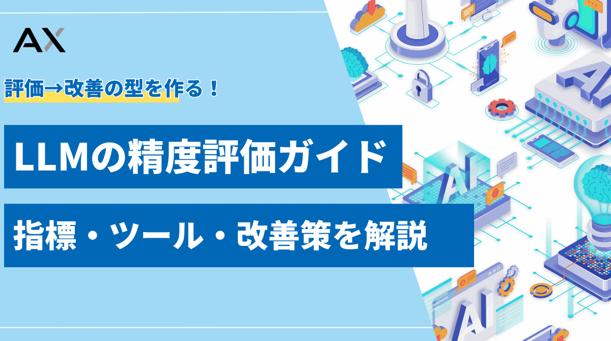 【初心者向け】LLMの精度評価ガイド｜指標・ツール・改善策を解説