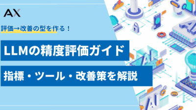 【初心者向け】LLMの精度評価ガイド｜指標・ツール・改善策を解説