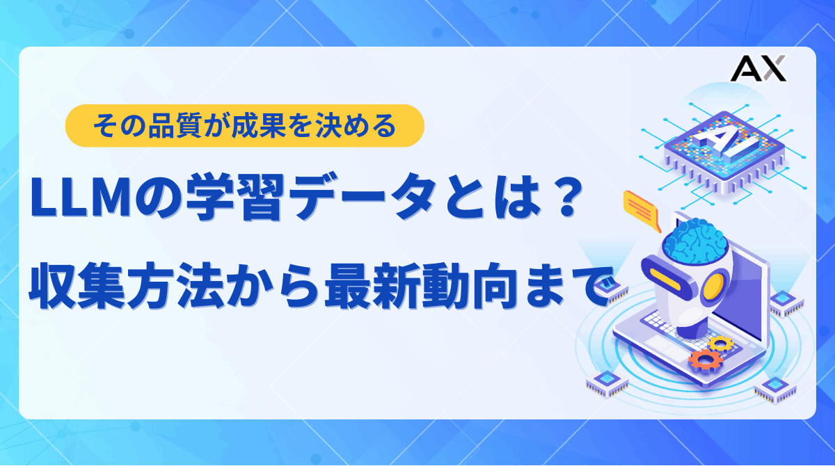 【わかりやすく解説】LLMの学習データとは？収集方法から前処理、2025年の最新動向まで