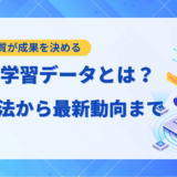 【わかりやすく解説】LLMの学習データとは？収集方法から前処理、2025年の最新動向まで