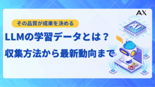 【わかりやすく解説】LLMの学習データとは？収集方法から前処理、2026年の最新動向まで