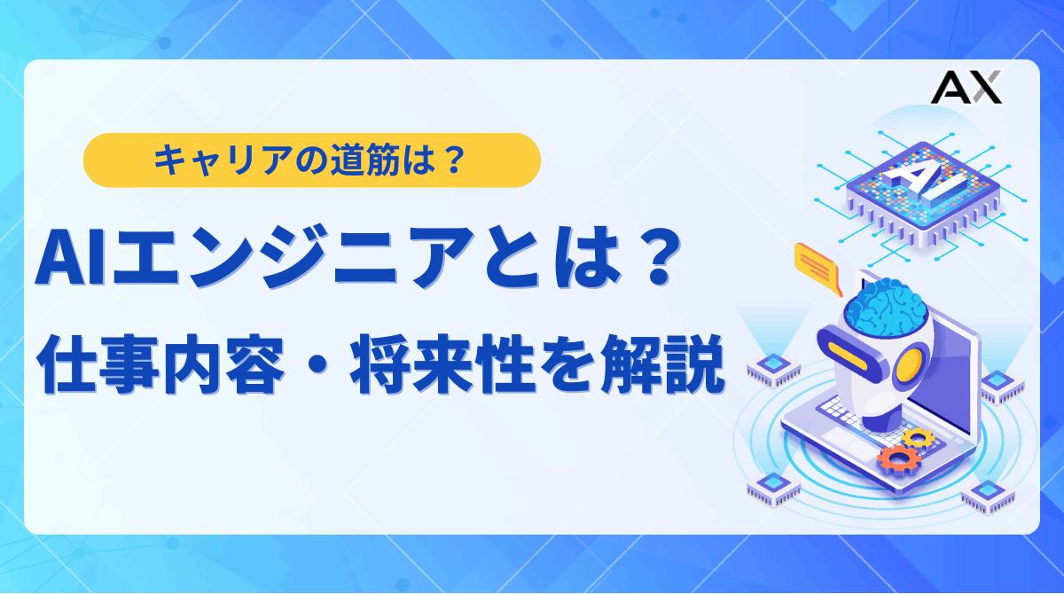 【2025年最新】AIエンジニアとは？仕事内容・必要なスキル・将来性を解説