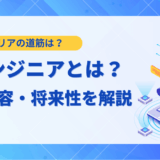 【2025年最新】AIエンジニアとは？仕事内容・必要なスキル・将来性を解説