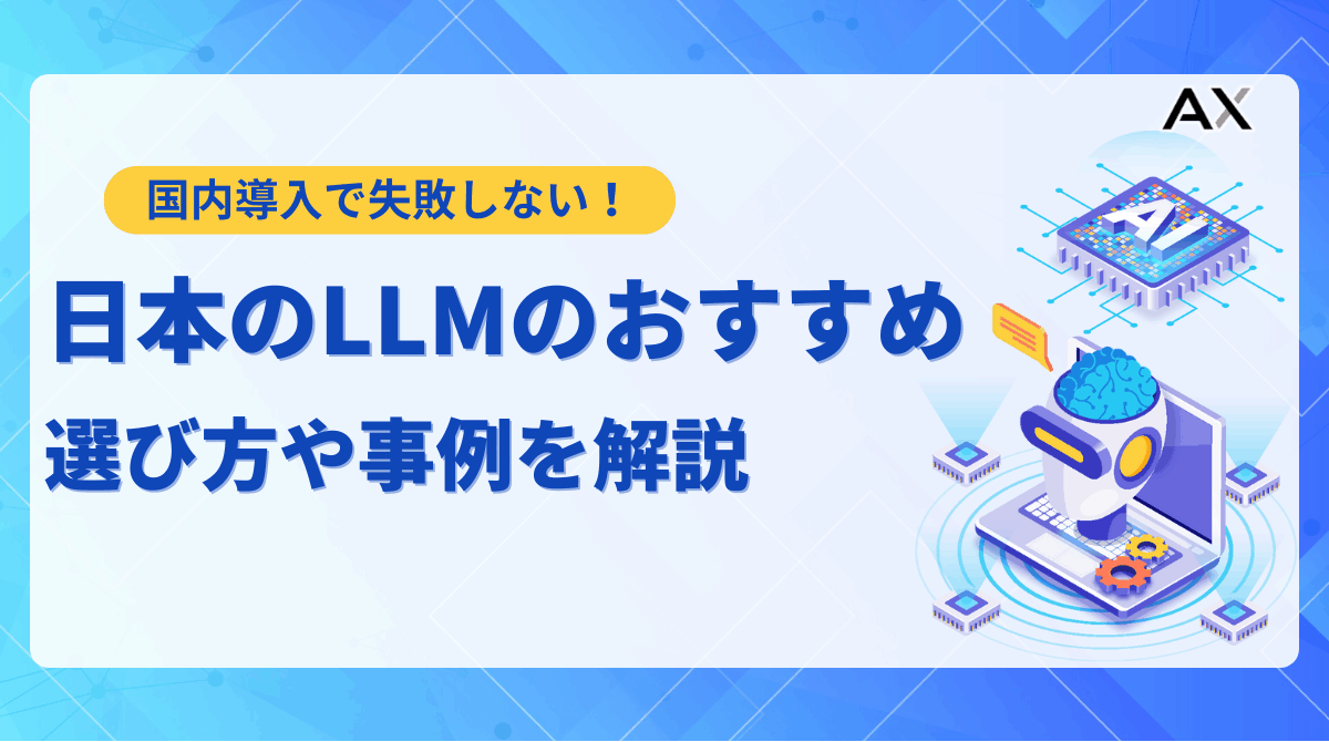 【2025年】日本のLLM（大規模言語モデル）10選！選び方や活用事例をプロが解説