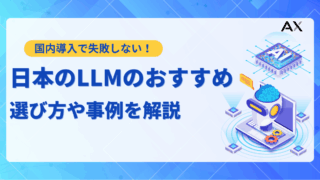 【2025年】日本のLLM（大規模言語モデル）10選！選び方や活用事例をプロが解説