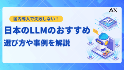 【2025年】日本のLLM（大規模言語モデル）10選！選び方や活用事例をプロが解説