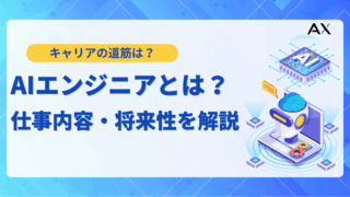 【2025年最新】AIエンジニアとは？仕事内容・必要なスキル・将来性を解説
