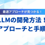 【実装方法】LLMの開発方法を徹底解説！3つのアプローチと手順
