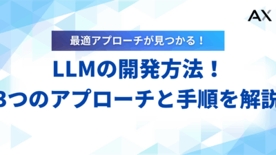 【実装方法】LLMの開発方法を徹底解説！3つのアプローチと手順