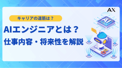 【2025年最新】AIエンジニアとは？仕事内容・必要なスキル・将来性を解説