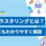 【総まとめ】LLMクラスタリングとは？仕組みから実践的な活用法まで解説