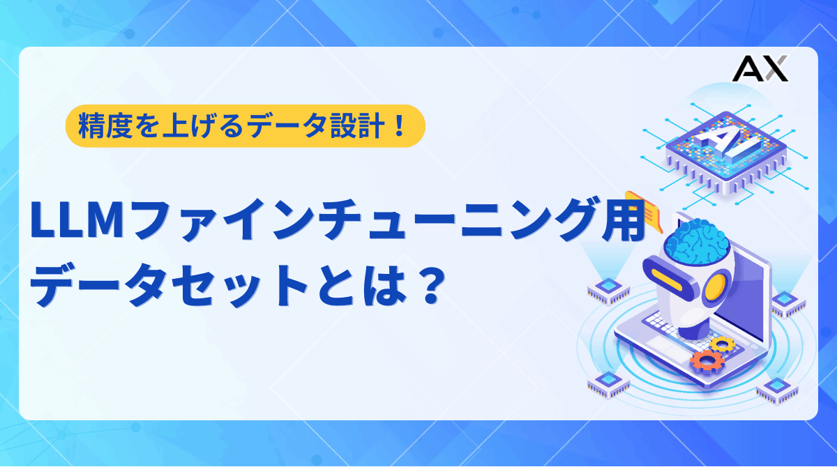 【2025年最新】LLMファインチューニング用データセットの作り方｜高品質な学習データを準備する手順