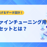 【2025年最新】LLMファインチューニング用データセットの作り方｜高品質な学習データを準備する手順