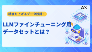 【2025年最新】LLMファインチューニング用データセットの作り方｜高品質な学習データを準備する手順