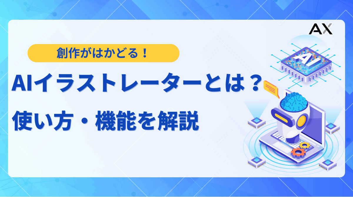 【2025年】AIイラストレーターとは？使い方・機能から仕事への影響まで解説