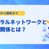 【基礎知識】LLMとニューラルネットワークの関係とは？仕組みや種類、2025年の最新動向を解説
