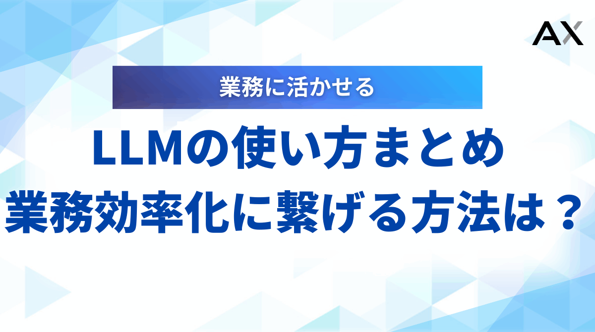 【2025年最新】LLMの効果的な使い方とは？基本から応用まで徹底解説