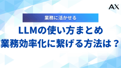 【2025年最新】LLMの効果的な使い方とは？基本から応用まで徹底解説