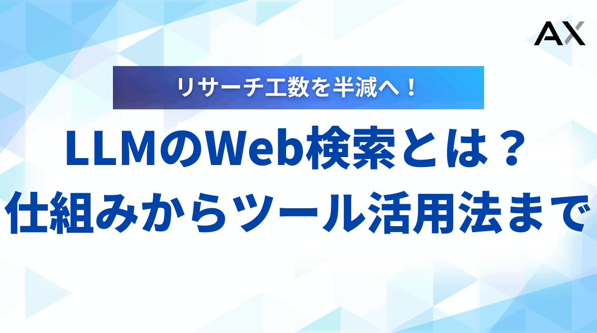 【図解付き】LLMのWeb検索とは？仕組みから最新ツールの活用法まで徹底解説