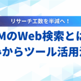 【図解付き】LLMのWeb検索とは？仕組みから最新ツールの活用法まで徹底解説