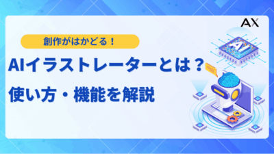 【2025年】AIイラストレーターとは？使い方・機能から仕事への影響まで解説