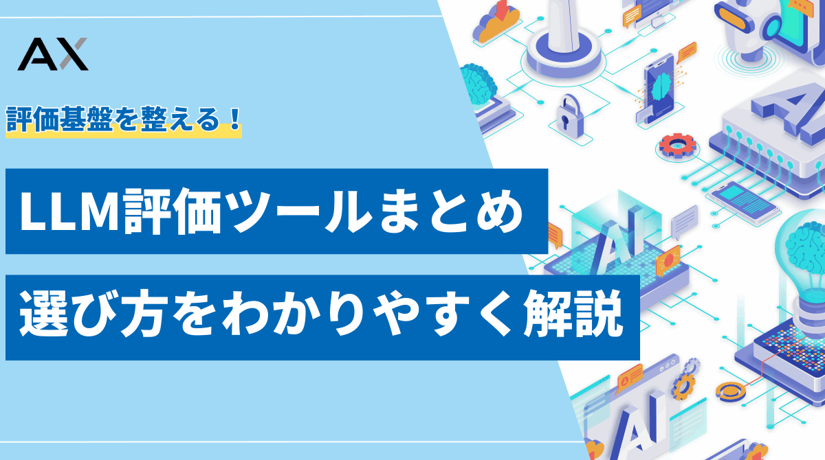 【基本ガイド】LLMの評価ツールの選び方とおすすめツールを徹底解説