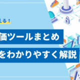 【基本ガイド】LLMの評価ツールの選び方とおすすめツールを徹底解説