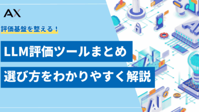 【基本ガイド】LLMの評価ツールの選び方とおすすめツールを徹底解説