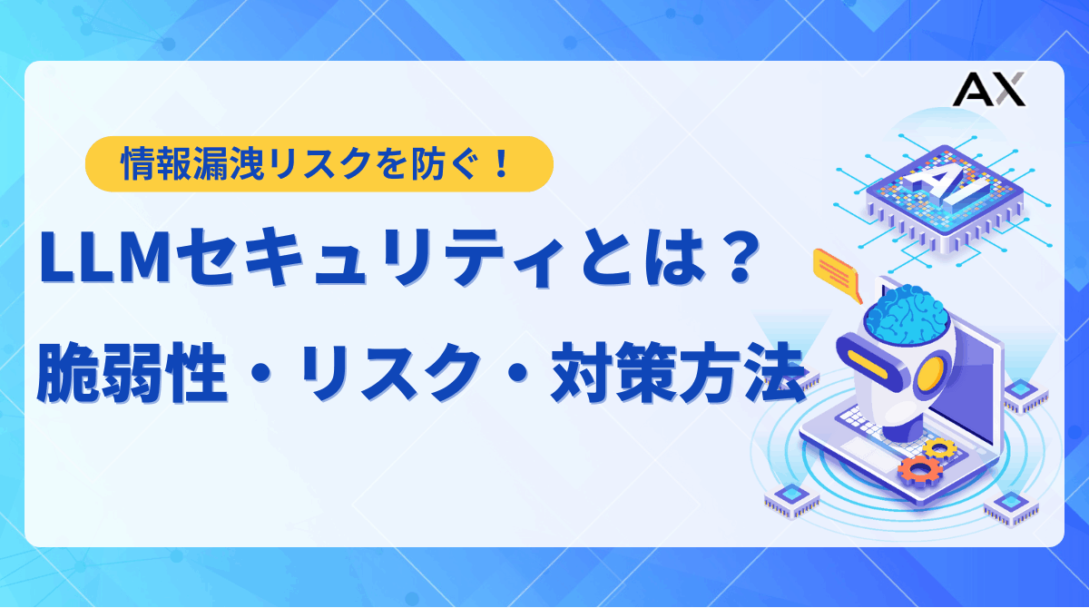 【実践ガイド】LLMセキュリティ対策｜OWASP Top10と具体的な防御策を解説