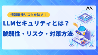 【実践ガイド】LLMセキュリティ対策｜OWASP Top10と具体的な防御策を解説
