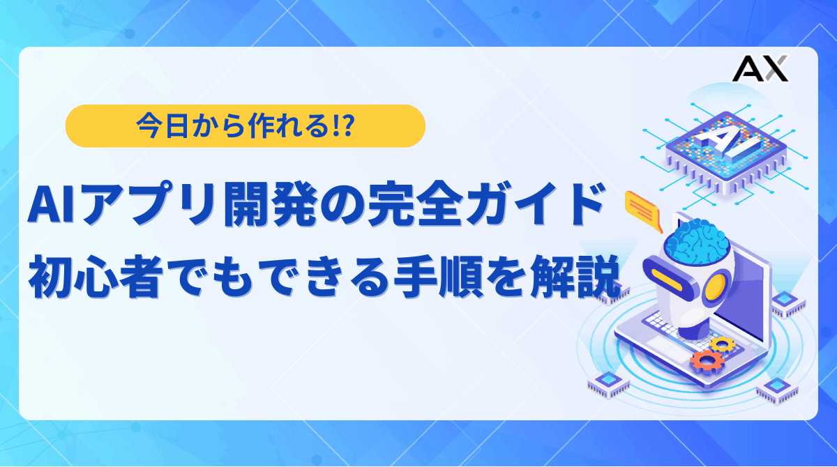 【2025年最新】AIアプリ開発の完全ガイド｜初心者でもできる手順とおすすめツール6選